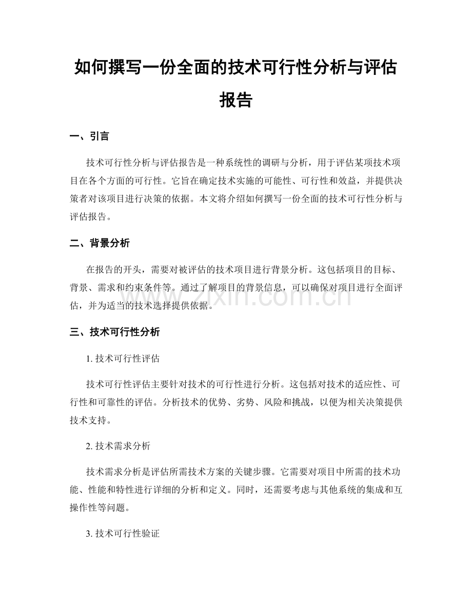 如何撰写一份全面的技术可行性分析与评估报告.docx_第1页