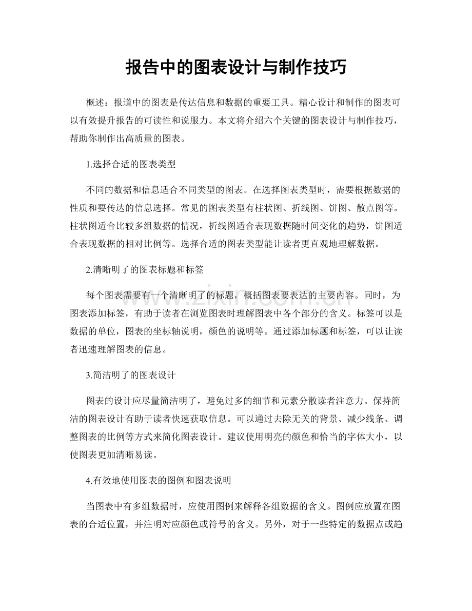 报告中的图表设计与制作技巧.docx_第1页