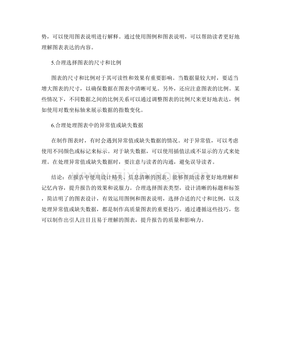 报告中的图表设计与制作技巧.docx_第2页