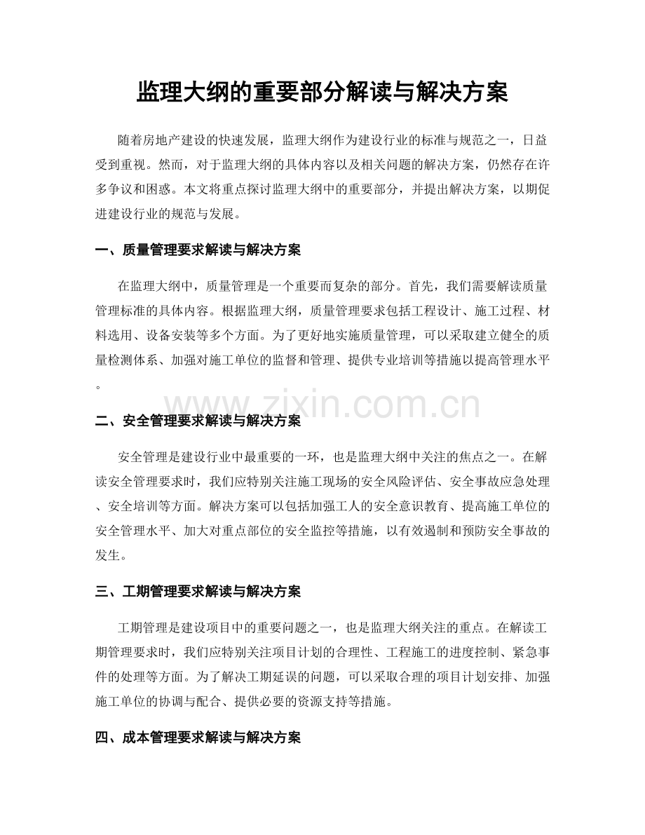 监理大纲的重要部分解读与解决方案.docx_第1页