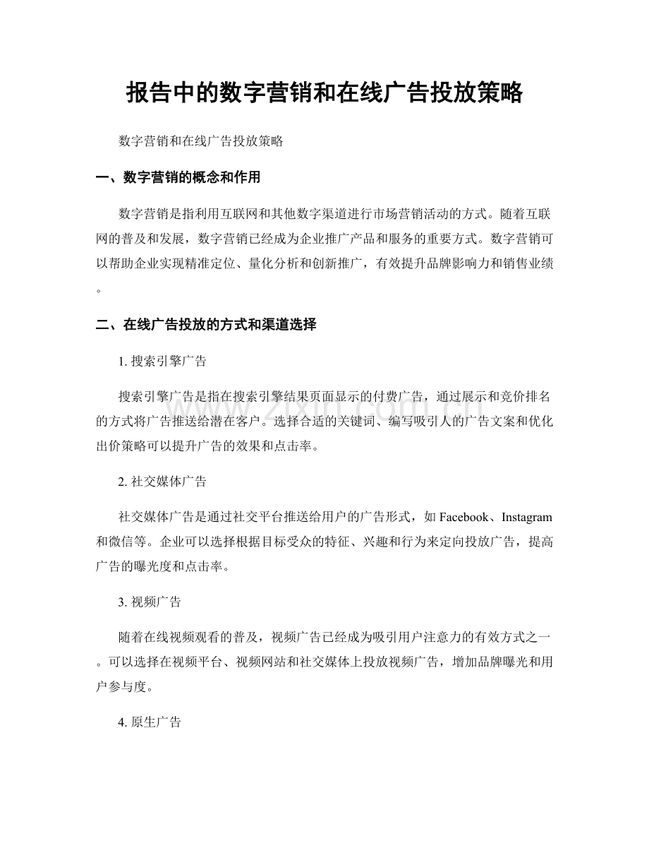 报告中的数字营销和在线广告投放策略.docx_第1页