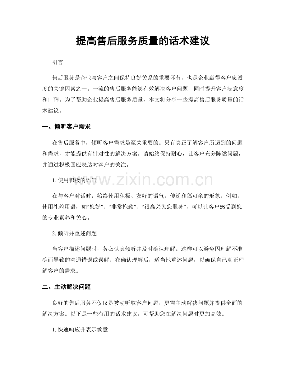 提高售后服务质量的话术建议.docx_第1页