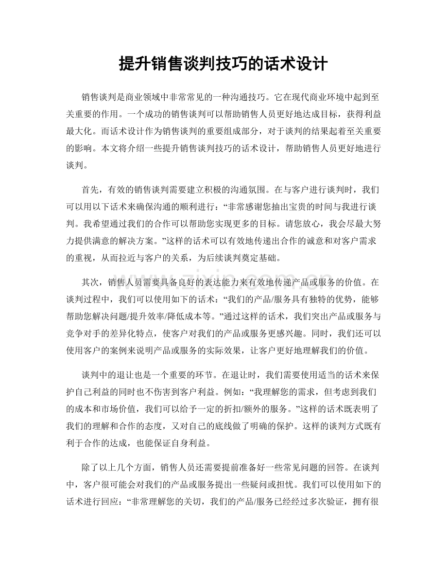 提升销售谈判技巧的话术设计.docx_第1页