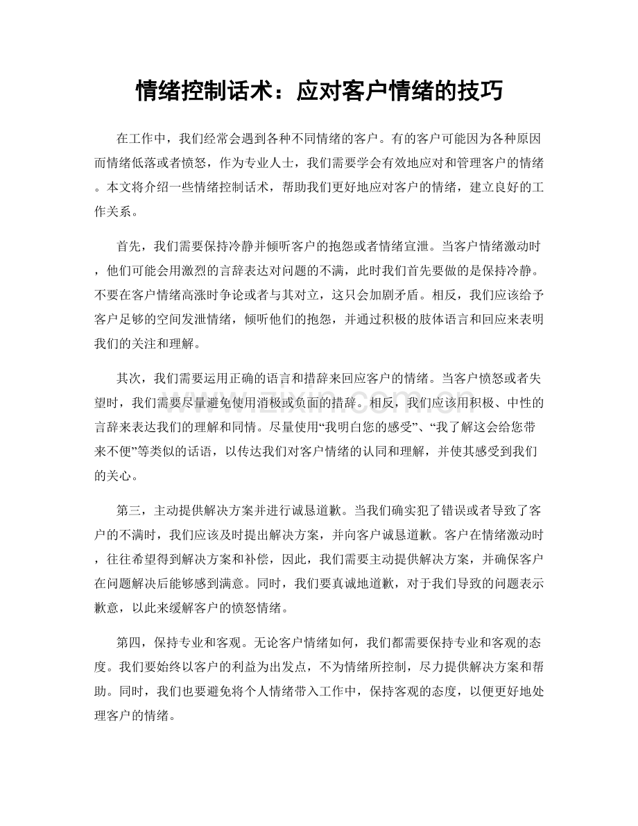 情绪控制话术：应对客户情绪的技巧.docx_第1页