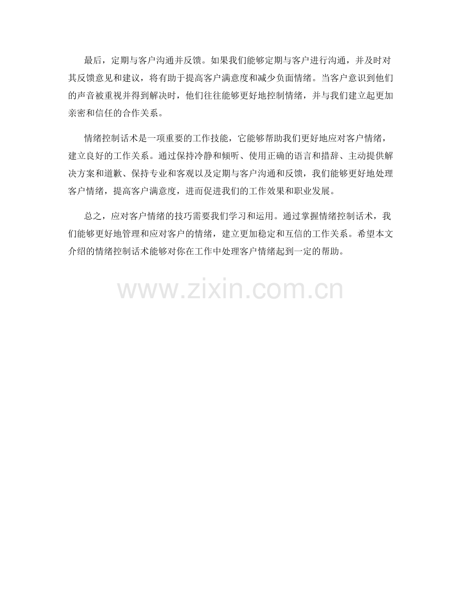 情绪控制话术：应对客户情绪的技巧.docx_第2页