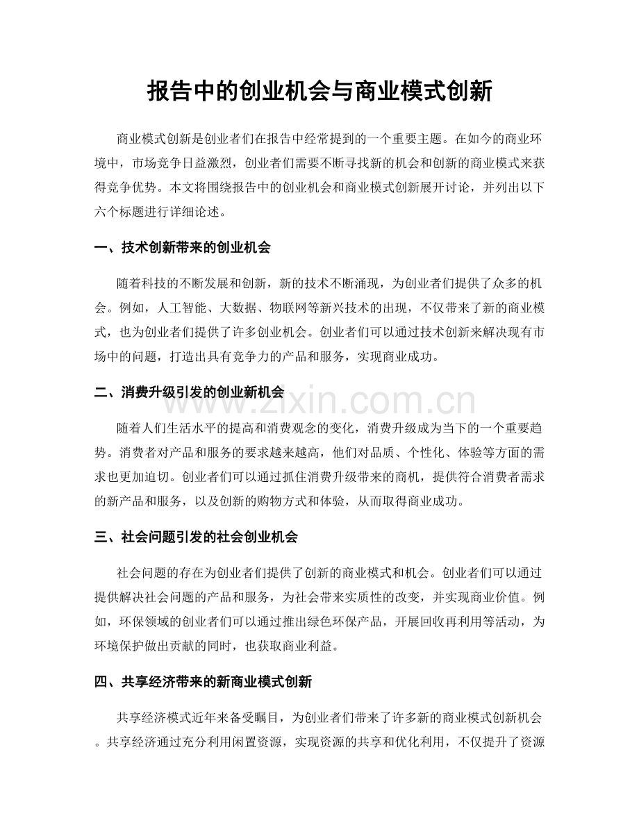 报告中的创业机会与商业模式创新.docx_第1页