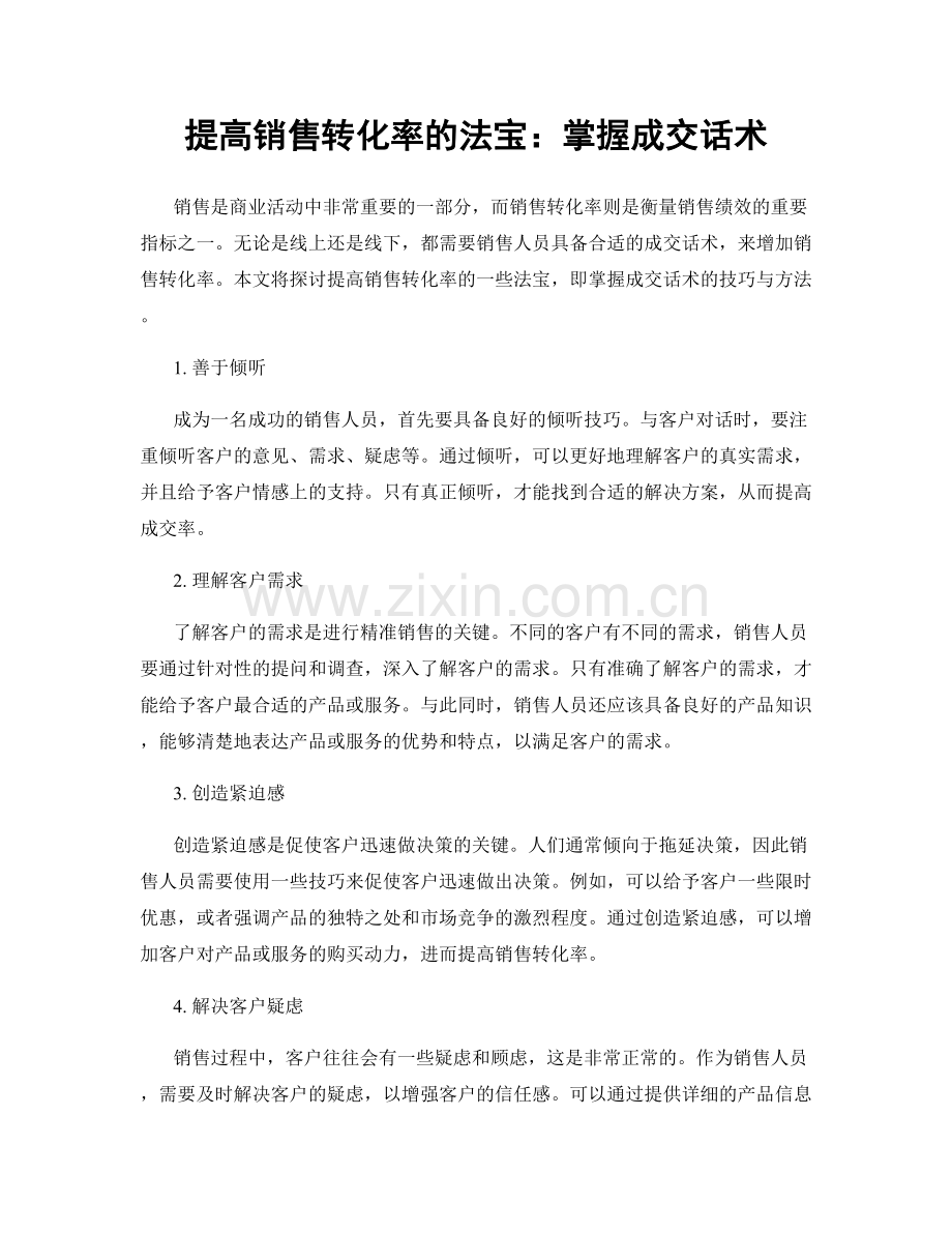 提高销售转化率的法宝：掌握成交话术.docx_第1页