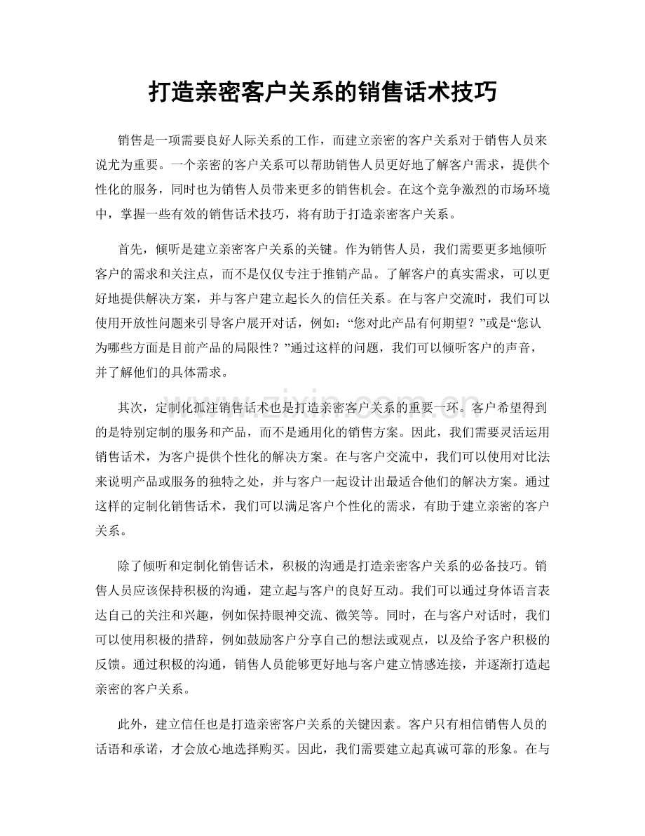 打造亲密客户关系的销售话术技巧.docx_第1页