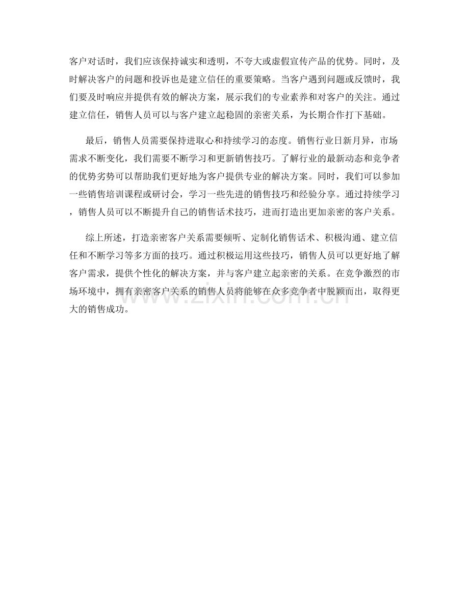 打造亲密客户关系的销售话术技巧.docx_第2页