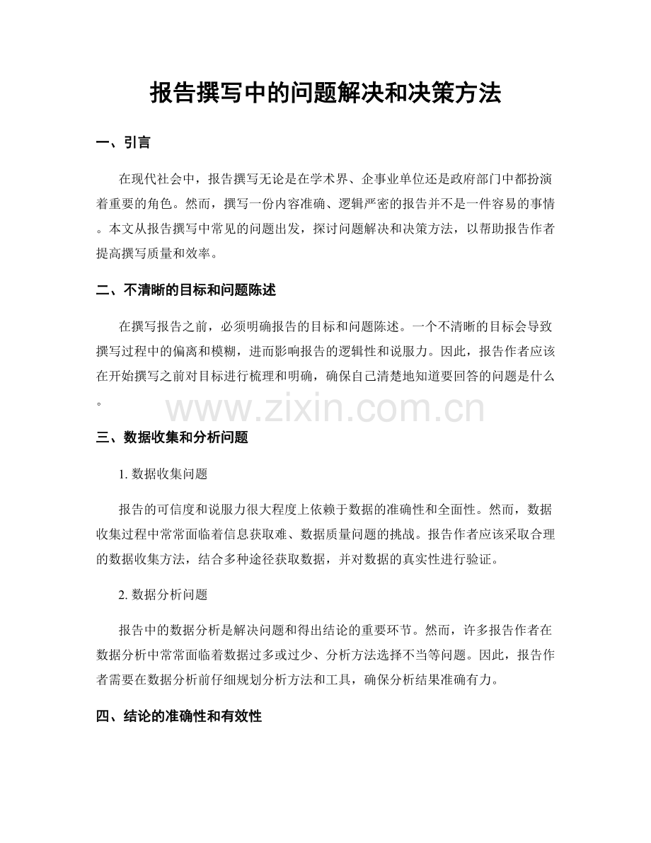 报告撰写中的问题解决和决策方法.docx_第1页