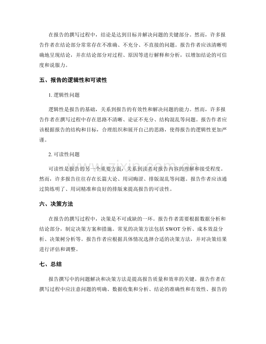 报告撰写中的问题解决和决策方法.docx_第2页