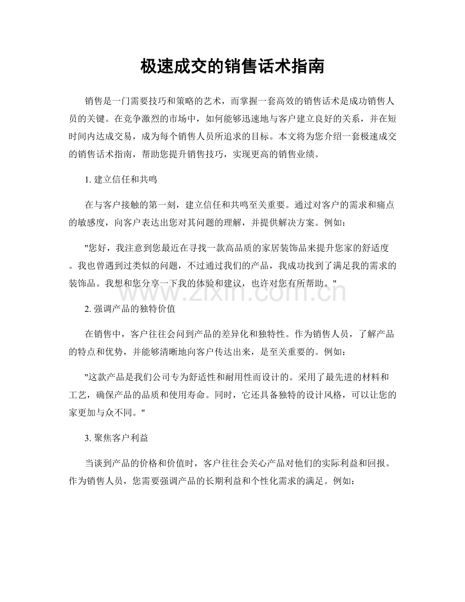 极速成交的销售话术指南.docx_第1页