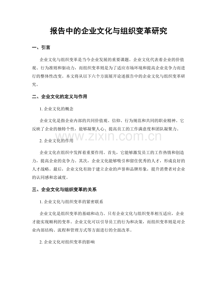 报告中的企业文化与组织变革研究.docx_第1页