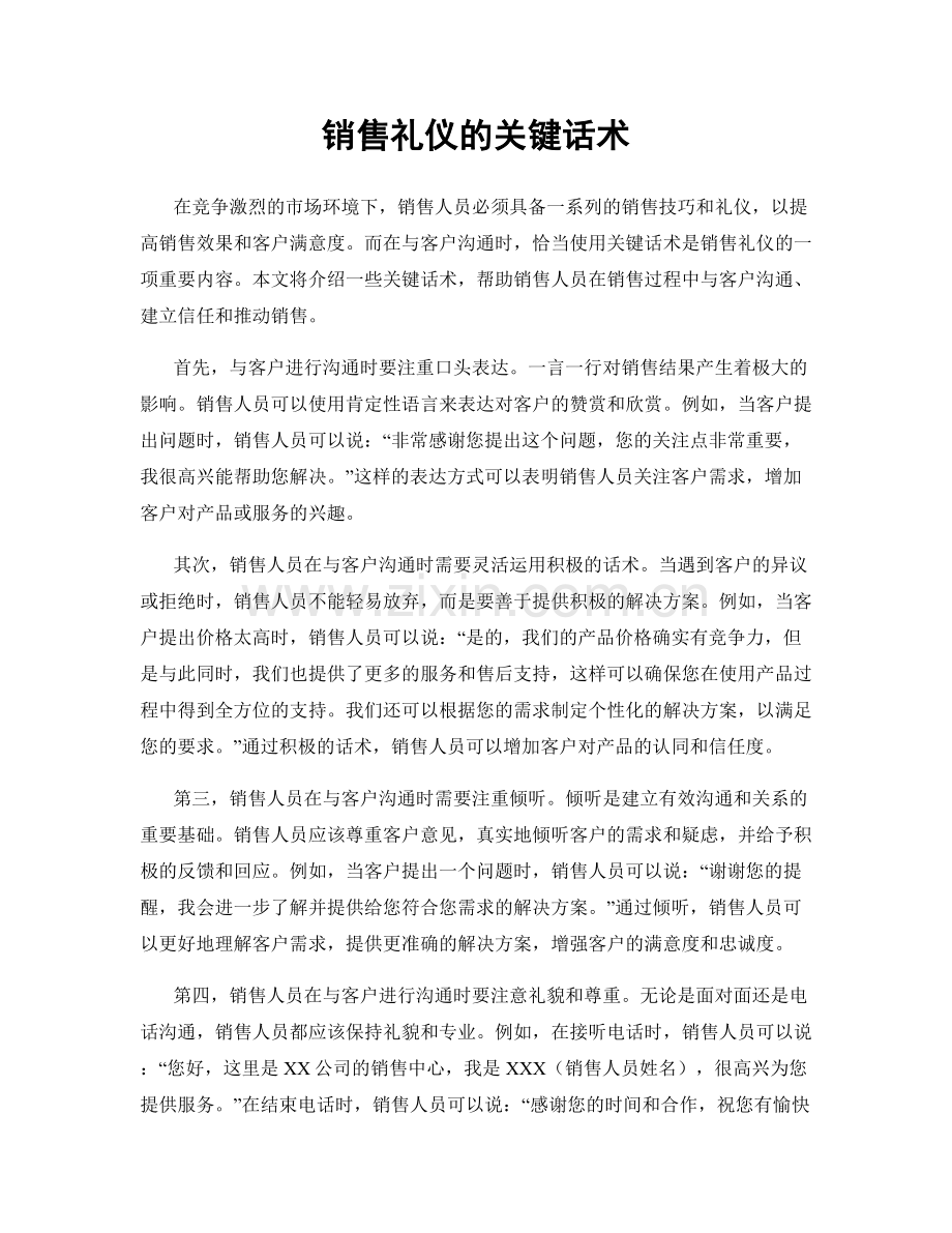 销售礼仪的关键话术.docx_第1页