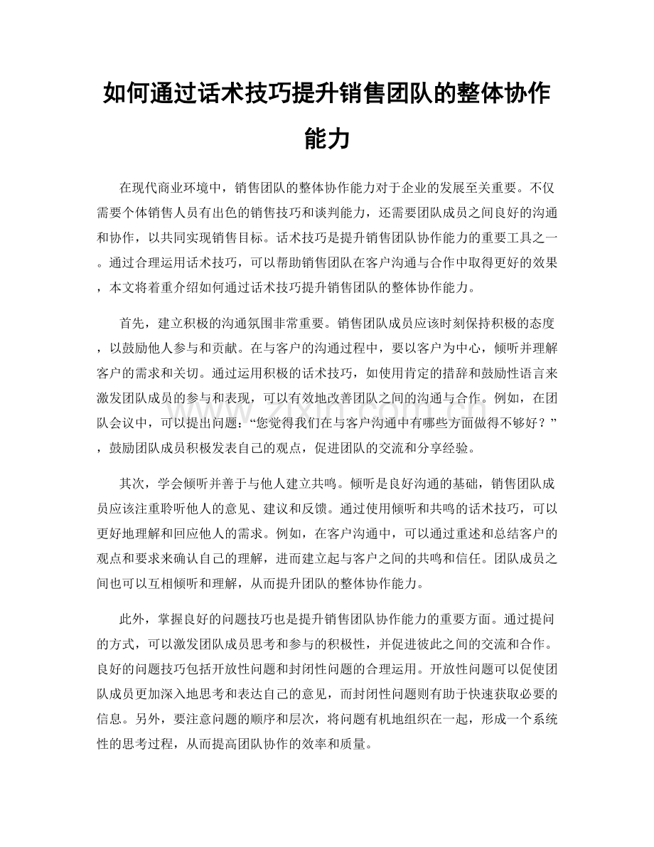 如何通过话术技巧提升销售团队的整体协作能力.docx_第1页