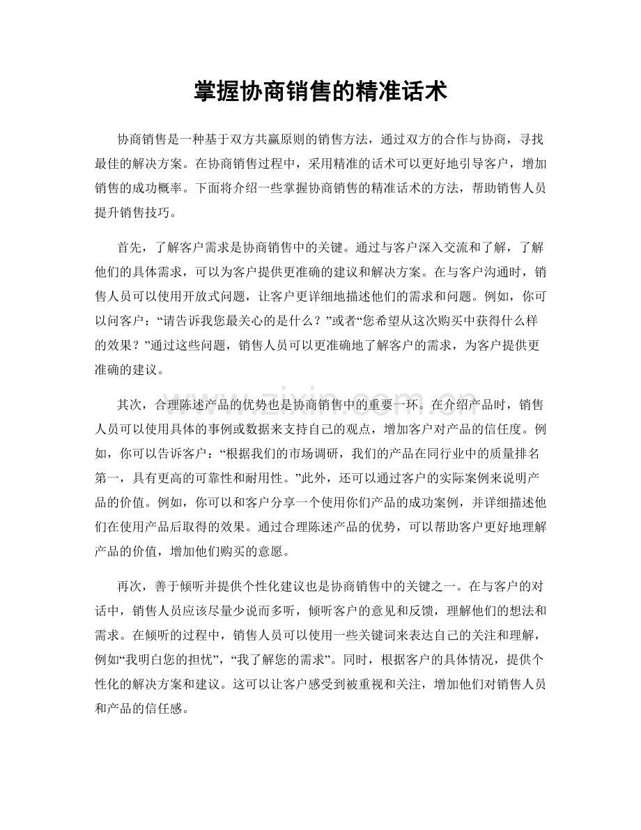 掌握协商销售的精准话术.docx_第1页