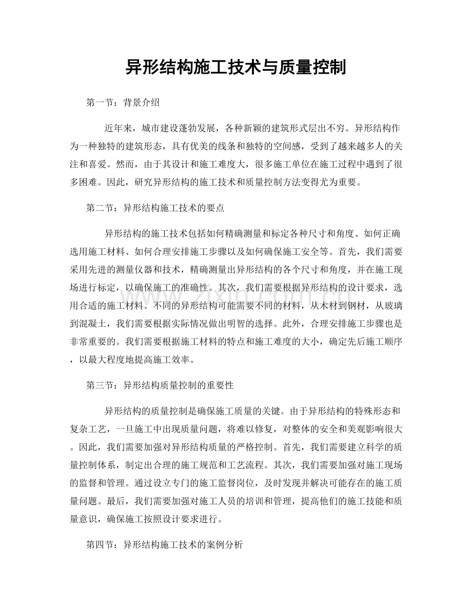 异形结构施工技术与质量控制.docx_第1页