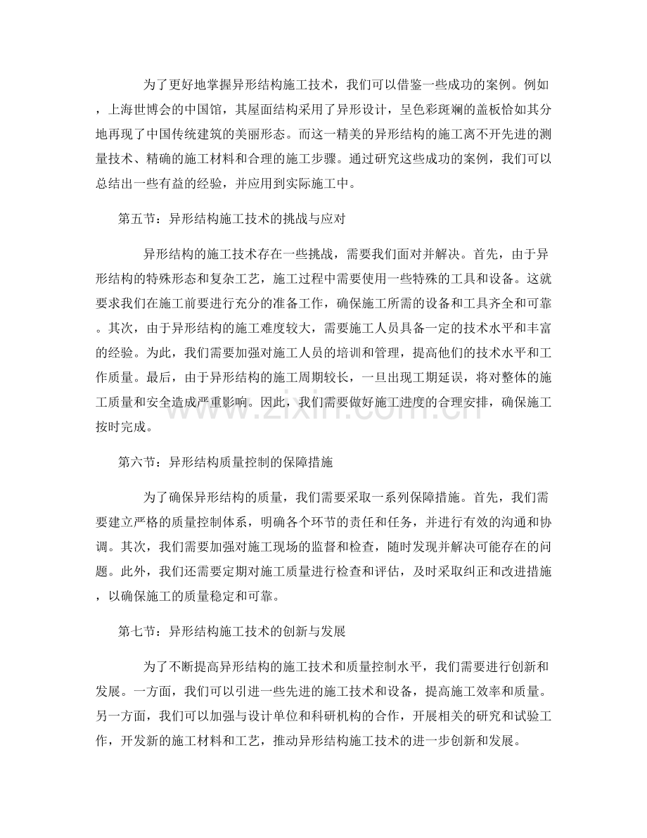 异形结构施工技术与质量控制.docx_第2页