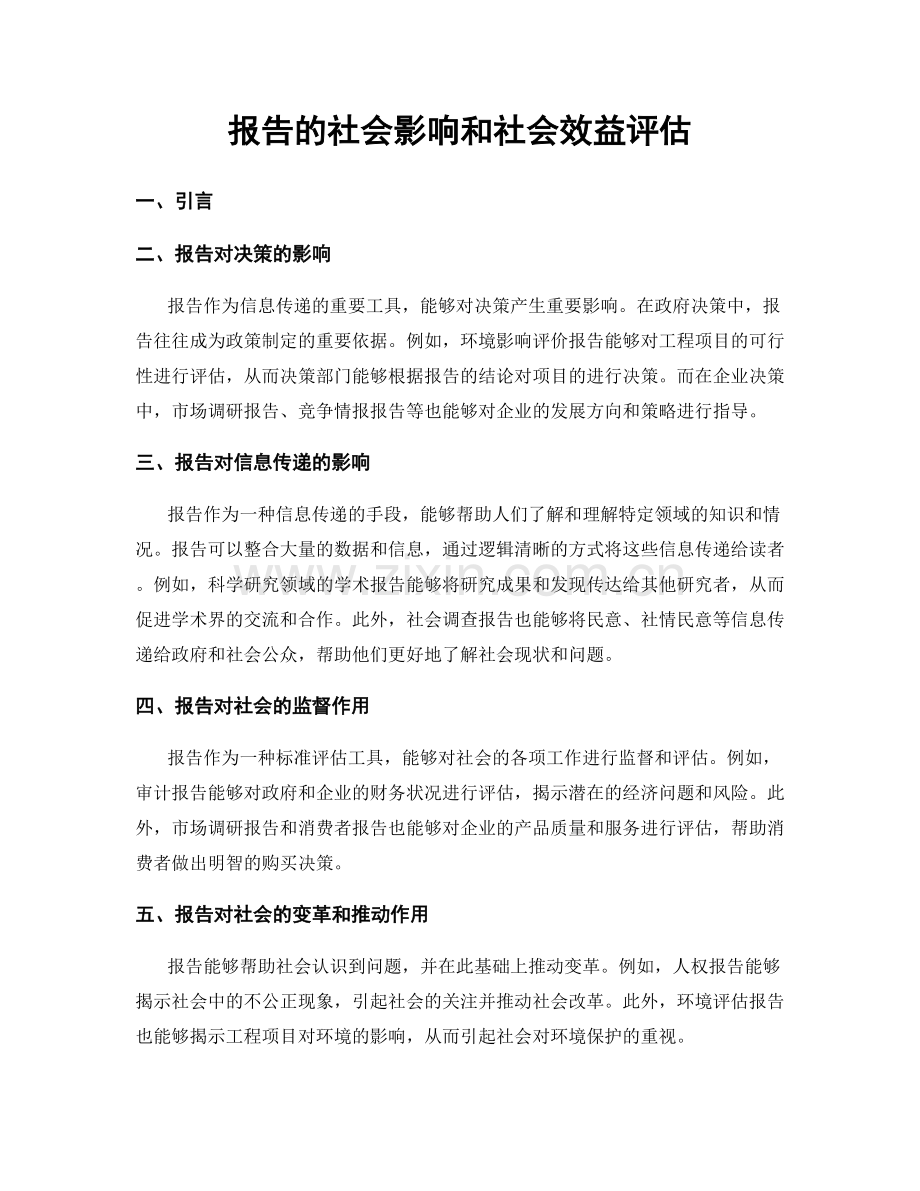 报告的社会影响和社会效益评估.docx_第1页