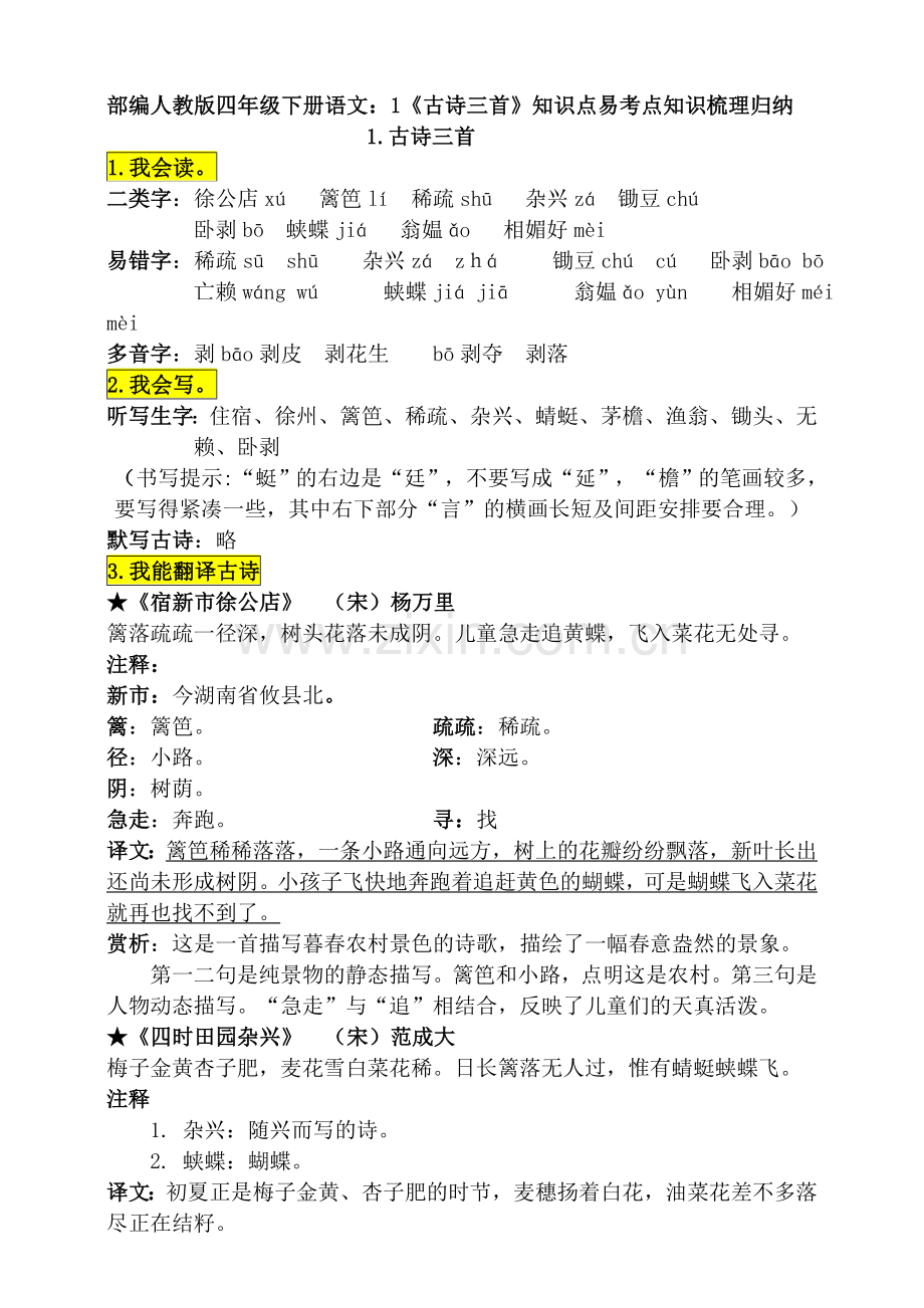 部编人教版四年级下册语文：1《古诗三首》知识点易考点知识梳理归纳.doc_第1页