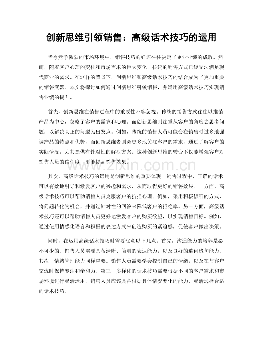 创新思维引领销售：高级话术技巧的运用.docx_第1页