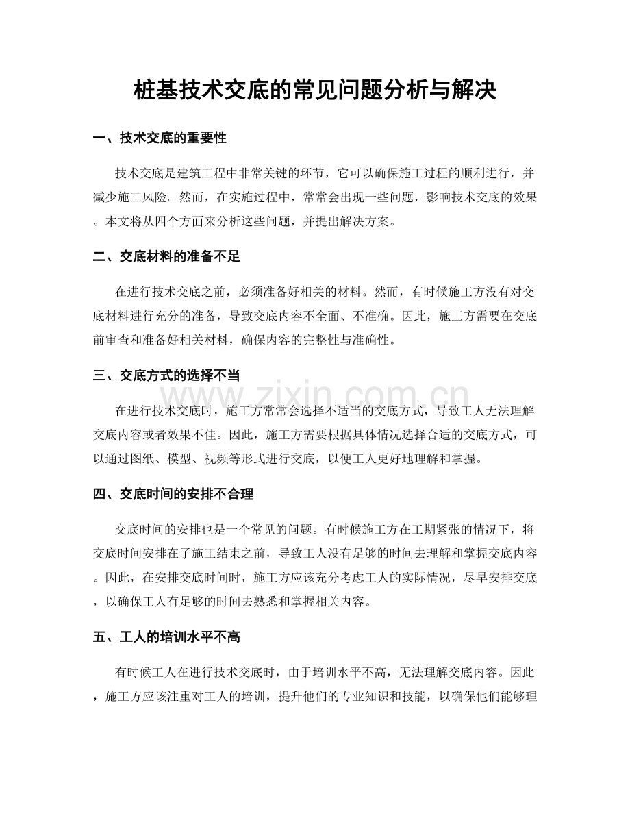 桩基技术交底的常见问题分析与解决.docx_第1页