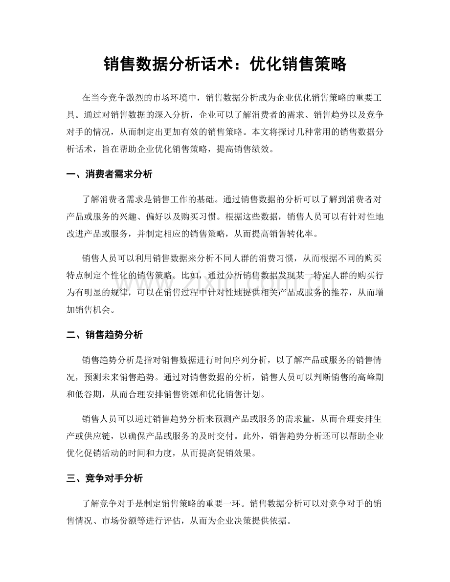 销售数据分析话术：优化销售策略.docx_第1页