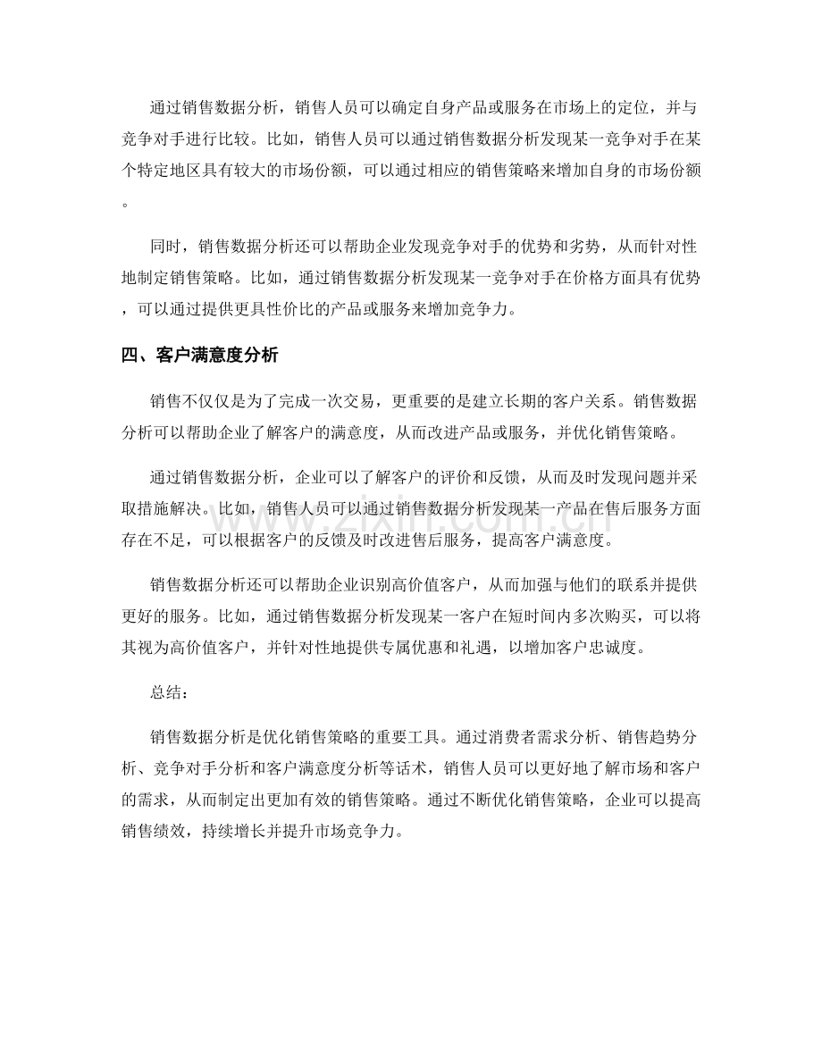 销售数据分析话术：优化销售策略.docx_第2页