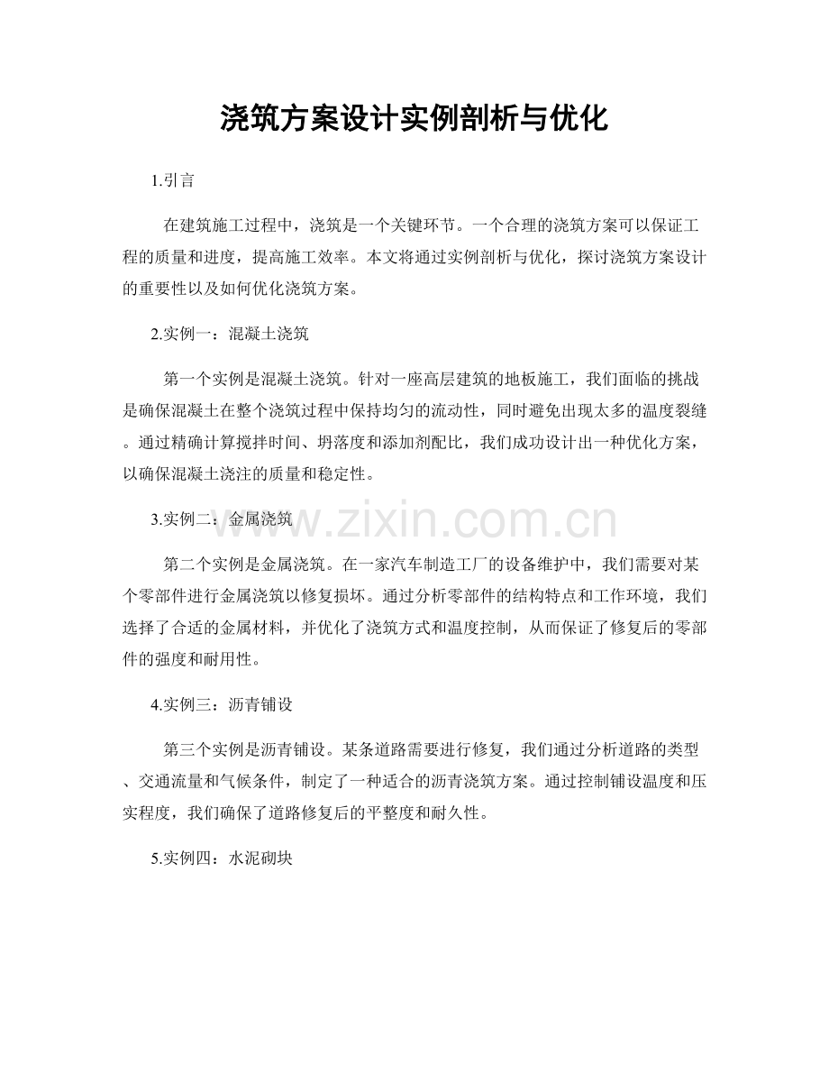 浇筑方案设计实例剖析与优化.docx_第1页