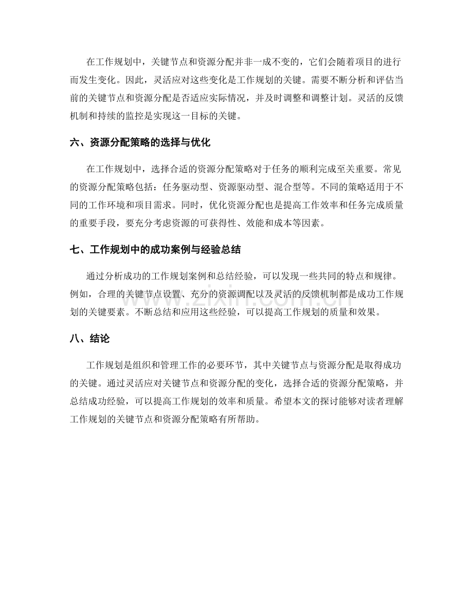 工作规划的关键节点与资源分配策略.docx_第2页