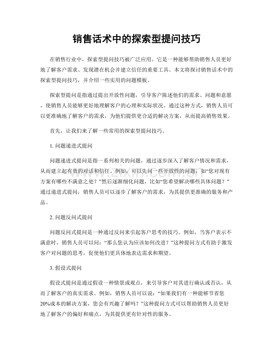 销售话术中的探索型提问技巧.docx_第1页