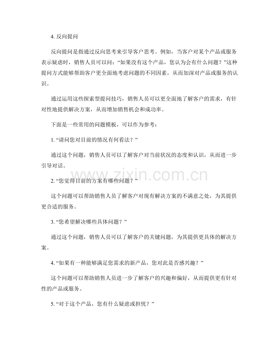 销售话术中的探索型提问技巧.docx_第2页