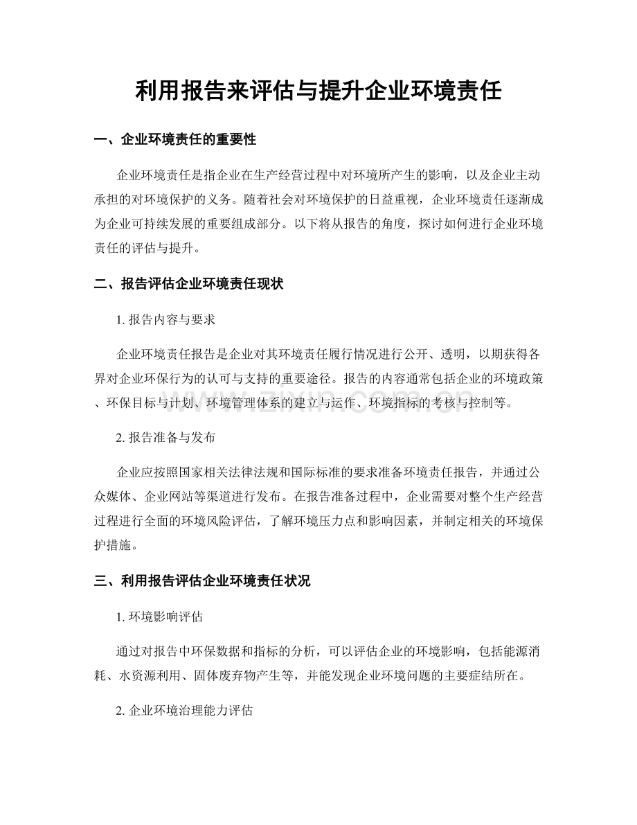 利用报告来评估与提升企业环境责任.docx_第1页