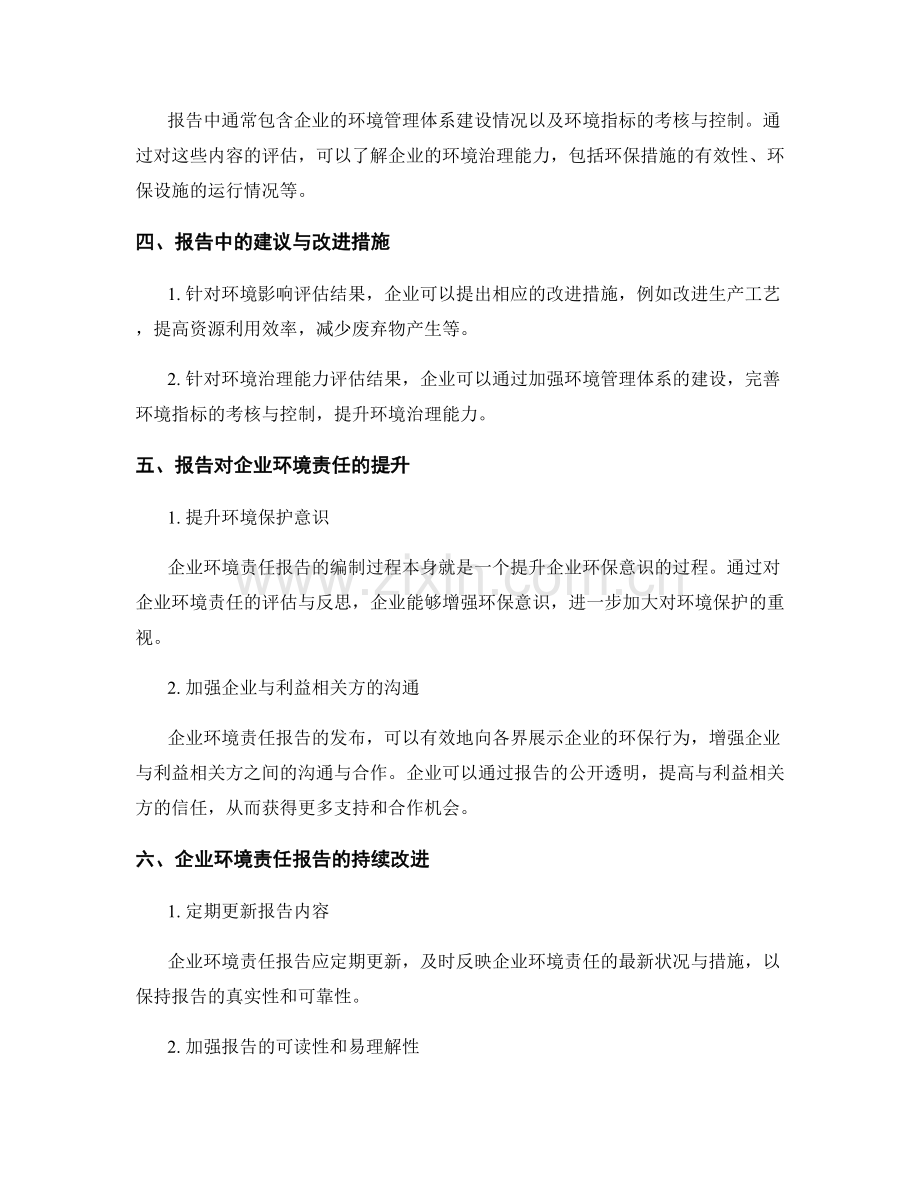 利用报告来评估与提升企业环境责任.docx_第2页