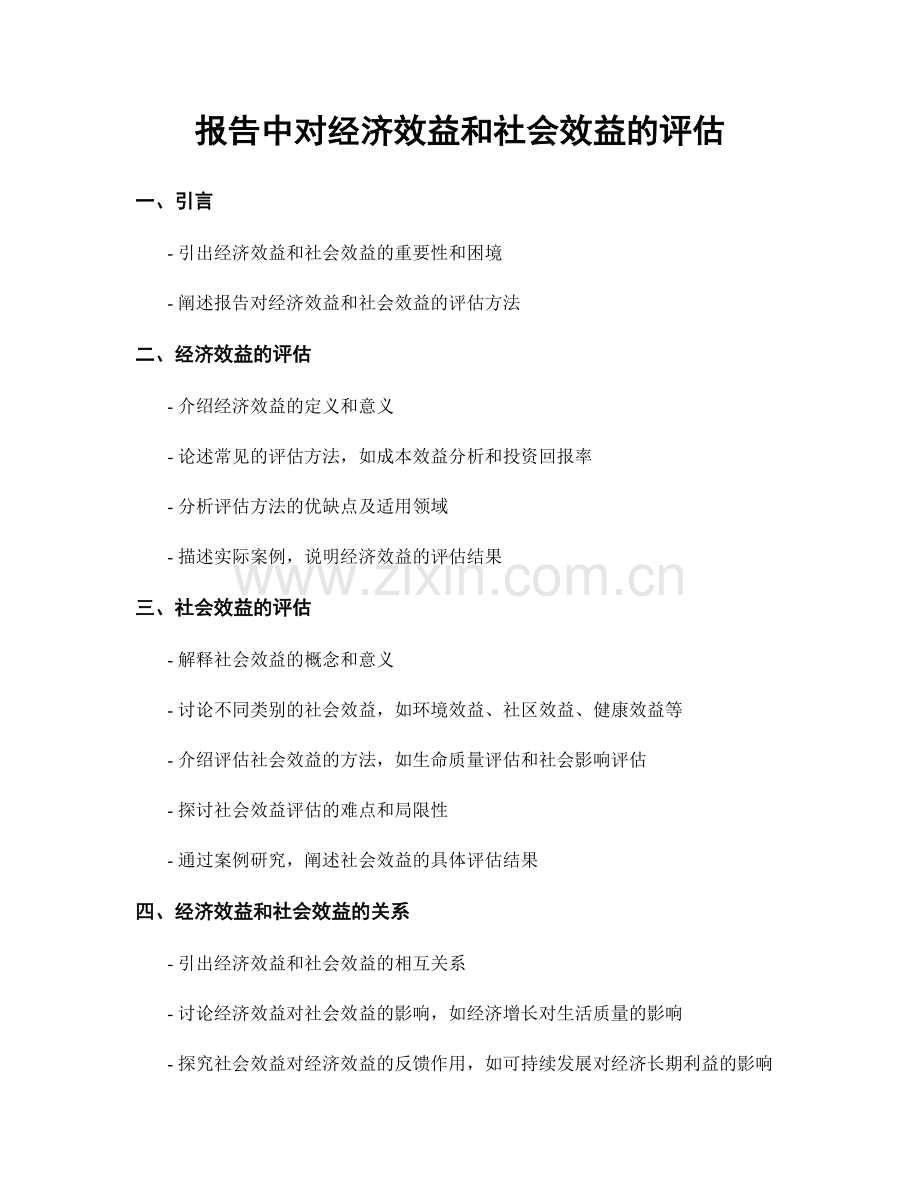 报告中对经济效益和社会效益的评估.docx_第1页