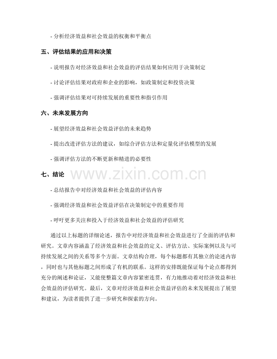 报告中对经济效益和社会效益的评估.docx_第2页