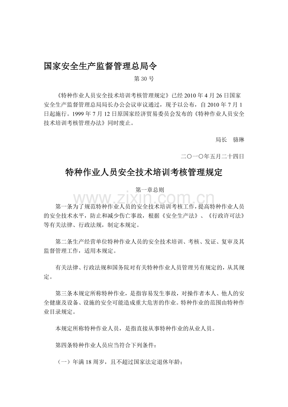 特殊工种新规定《特种作业人员安全技术培训考核管理规定》.doc_第1页