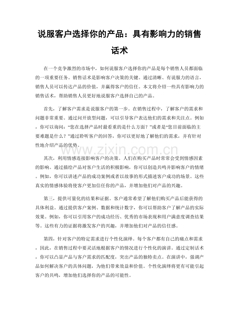 说服客户选择你的产品：具有影响力的销售话术.docx_第1页