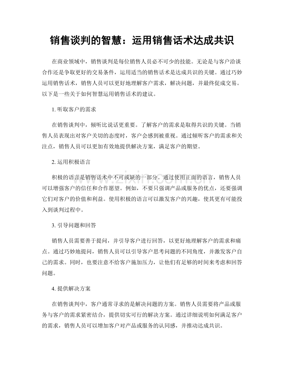 销售谈判的智慧：运用销售话术达成共识.docx_第1页