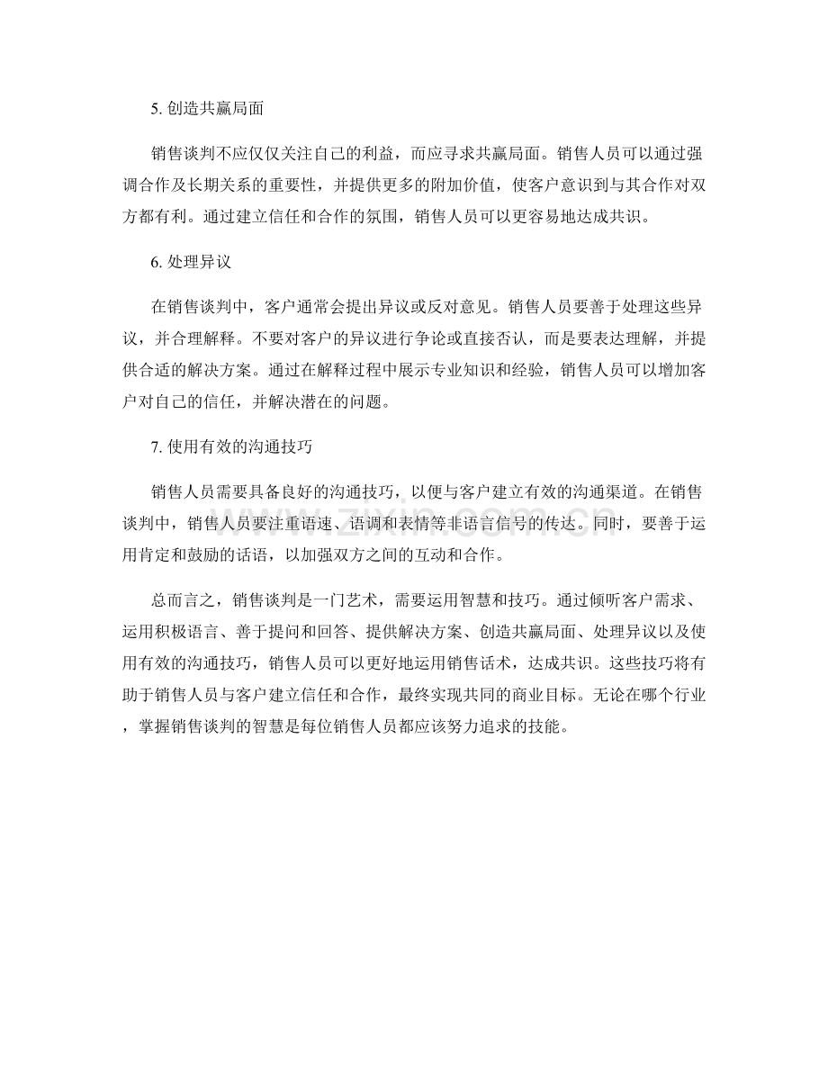 销售谈判的智慧：运用销售话术达成共识.docx_第2页