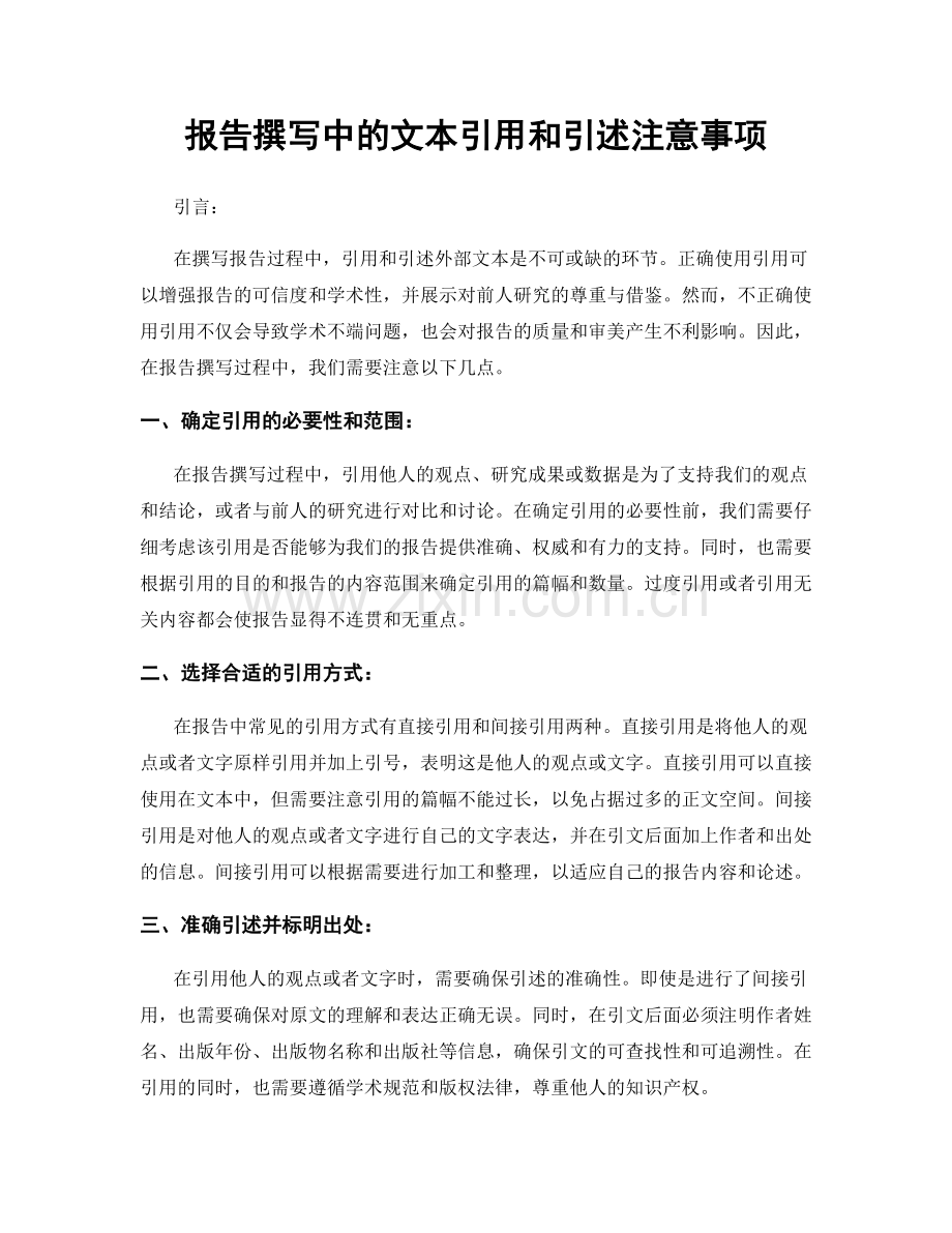 报告撰写中的文本引用和引述注意事项.docx_第1页