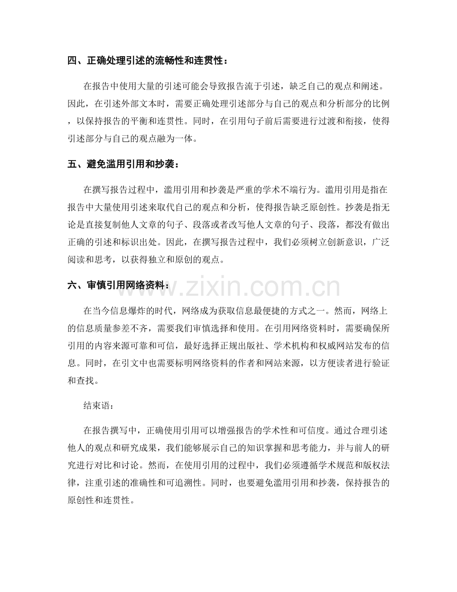 报告撰写中的文本引用和引述注意事项.docx_第2页