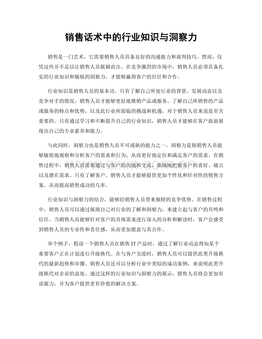 销售话术中的行业知识与洞察力.docx_第1页