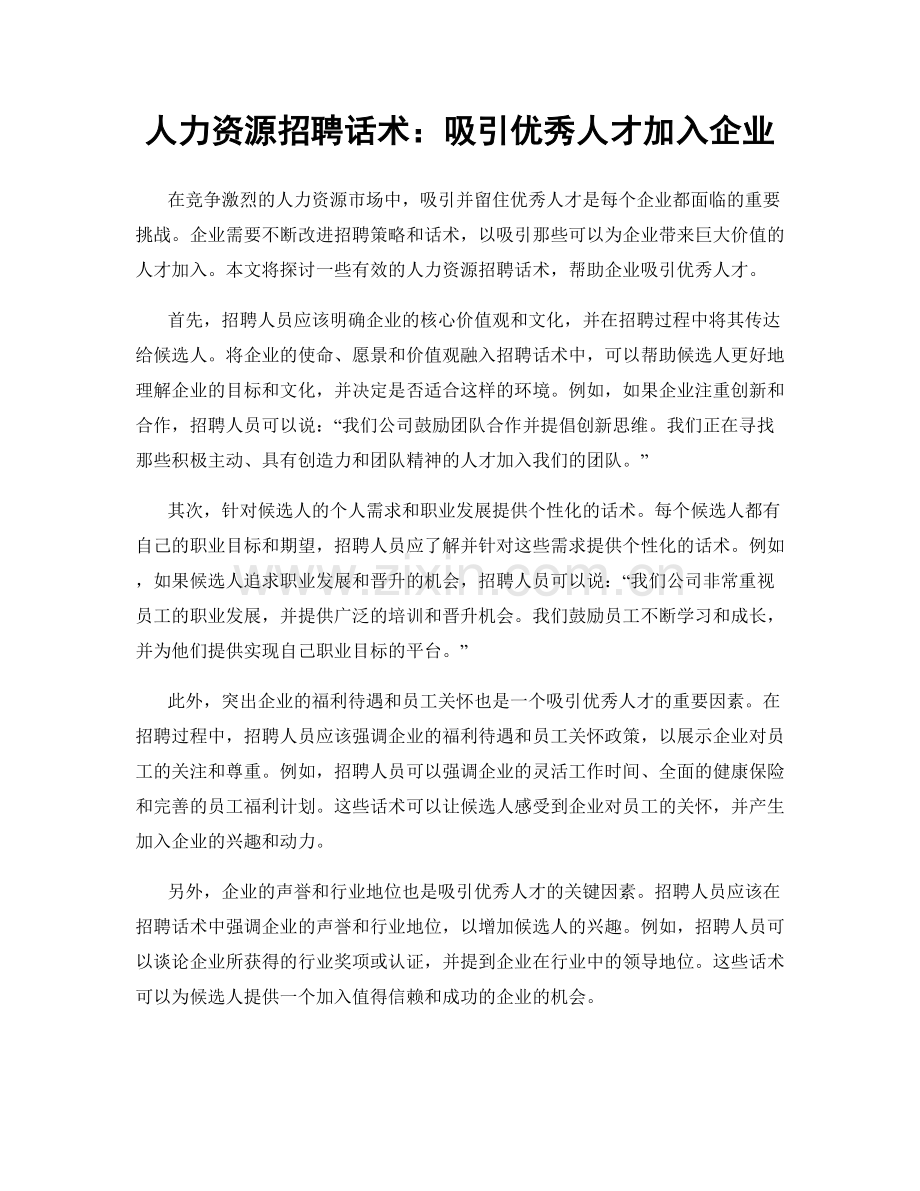 人力资源招聘话术：吸引优秀人才加入企业.docx_第1页