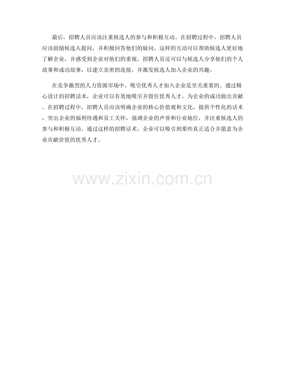 人力资源招聘话术：吸引优秀人才加入企业.docx_第2页