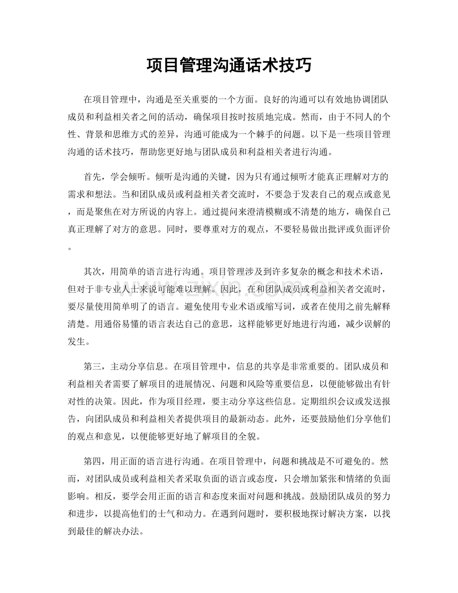 项目管理沟通话术技巧.docx_第1页