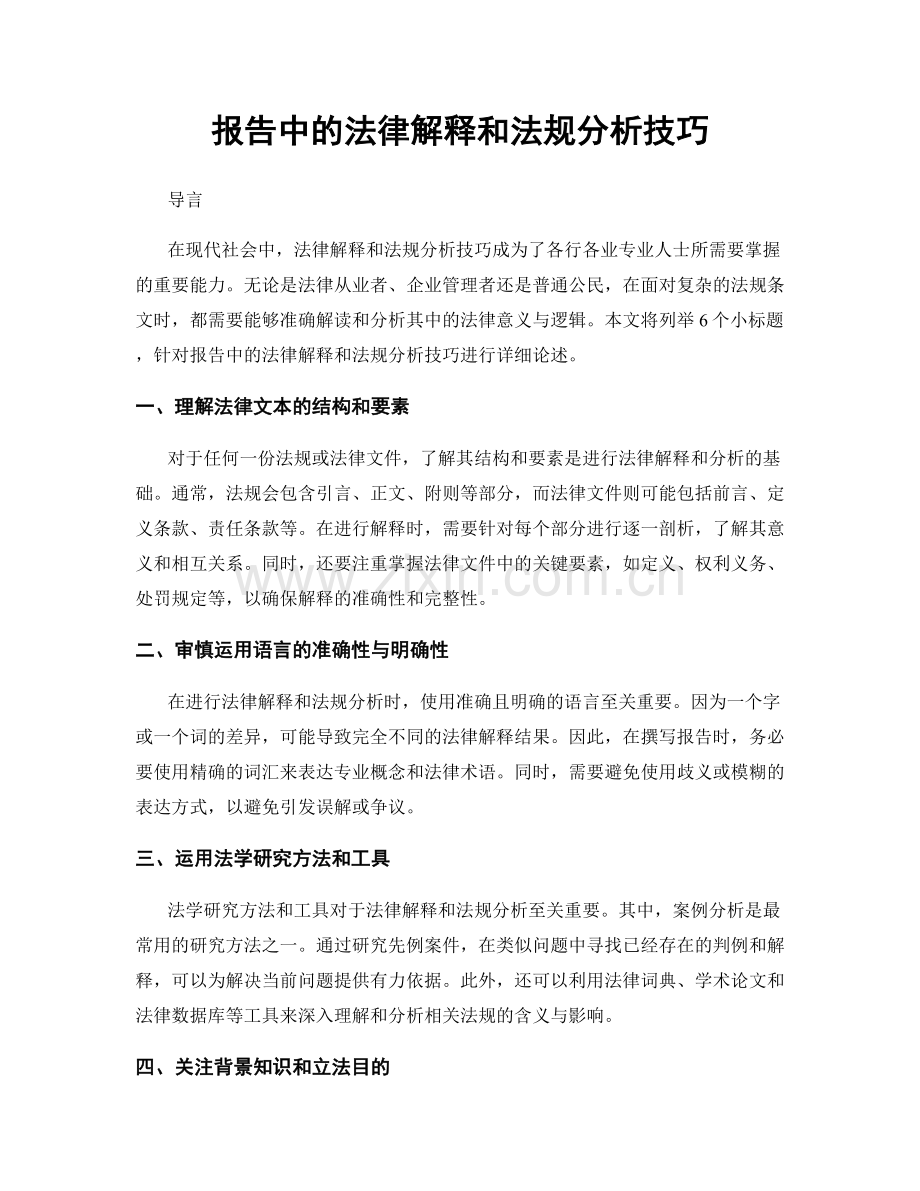 报告中的法律解释和法规分析技巧.docx_第1页