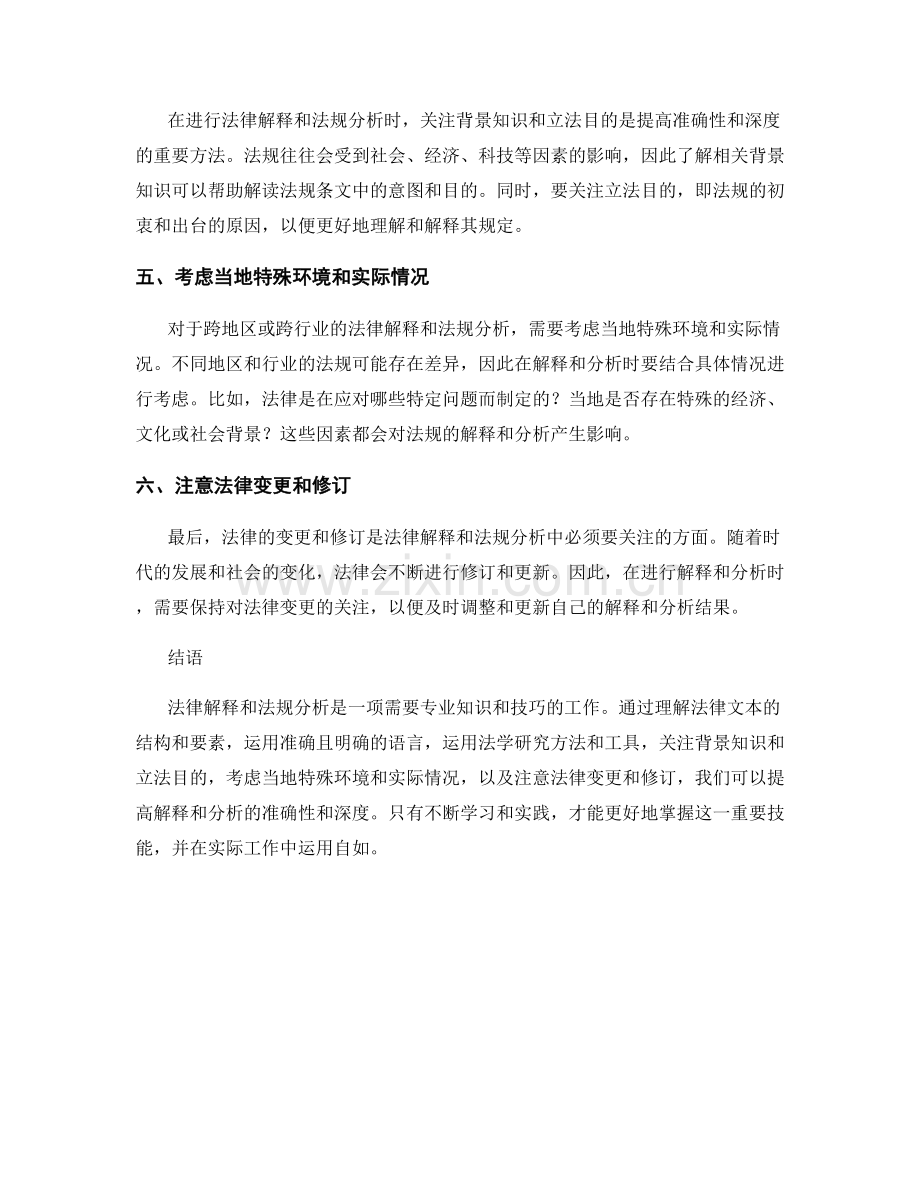 报告中的法律解释和法规分析技巧.docx_第2页