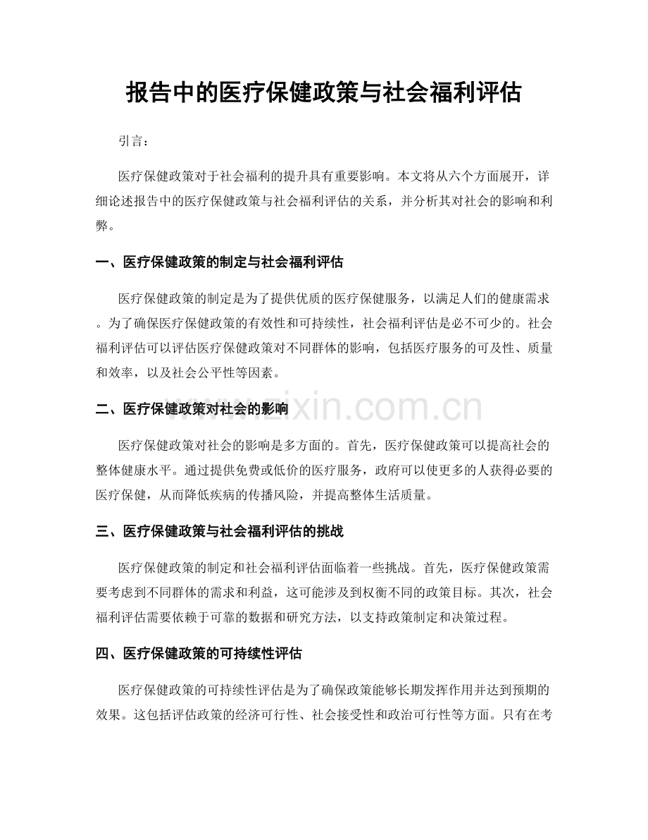 报告中的医疗保健政策与社会福利评估.docx_第1页