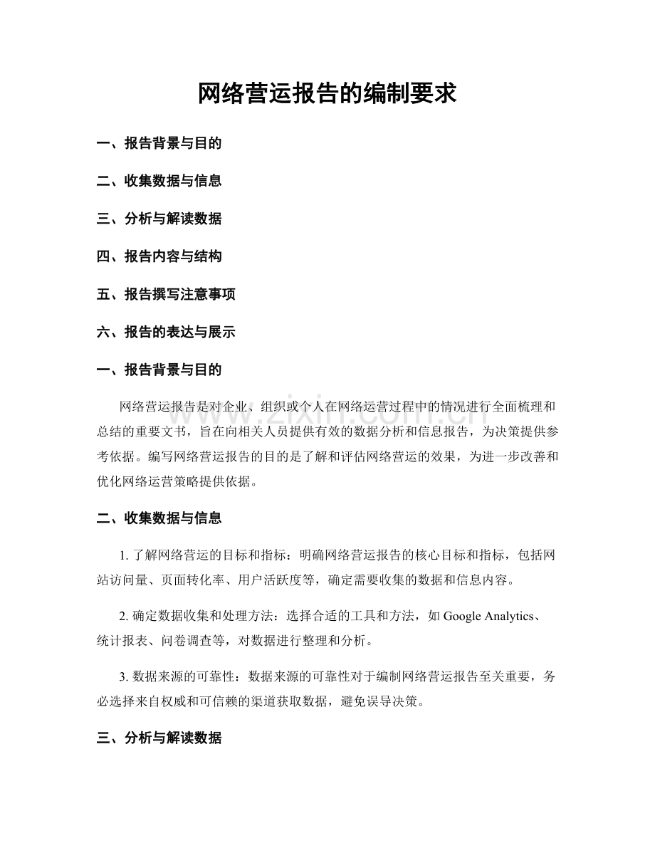 网络营运报告的编制要求.docx_第1页